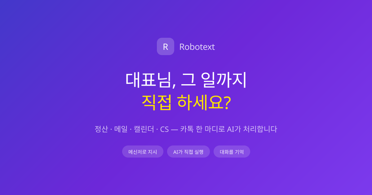 Robotext | AI 업무자동화 — 카톡 한 마디로 AI가 실행합니다